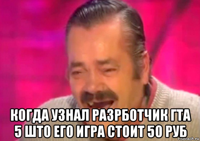  когда узнал разрботчик гта 5 што его игра стоит 50 руб, Мем  Испанец