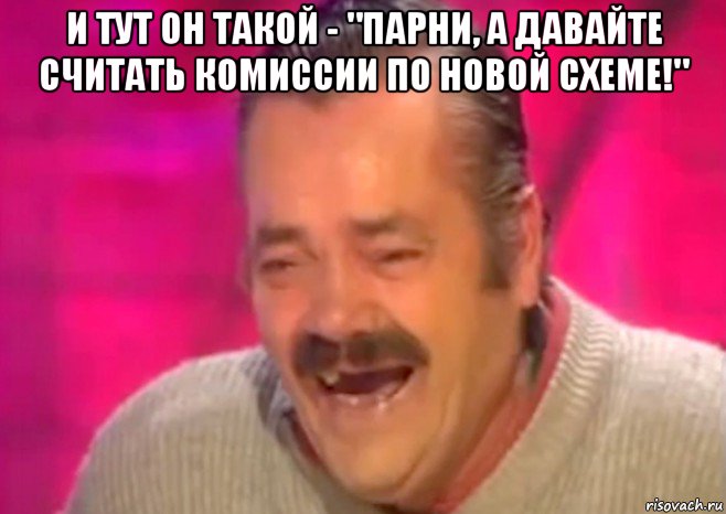 и тут он такой - "парни, а давайте считать комиссии по новой схеме!" , Мем  Испанец