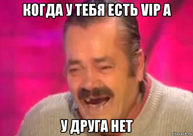 когда у тебя есть vip а у друга нет, Мем  Испанец