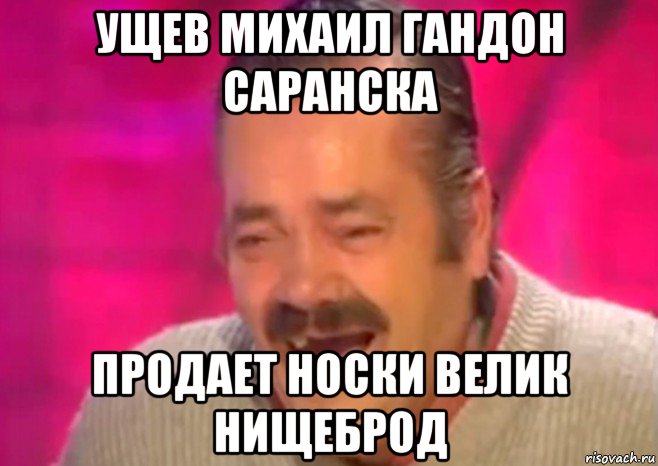 ущев михаил гандон саранска продает носки велик нищеброд, Мем  Испанец