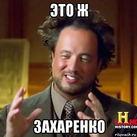 это ж захаренко