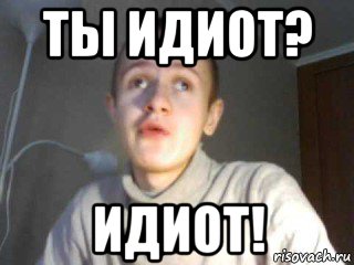 ты идиот? идиот!, Мем иван гамаз