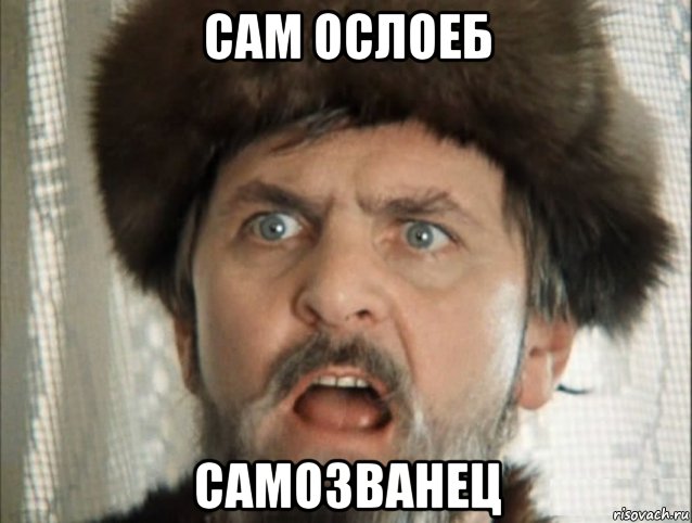 сам ослоеб самозванец, Мем Иван Грозный