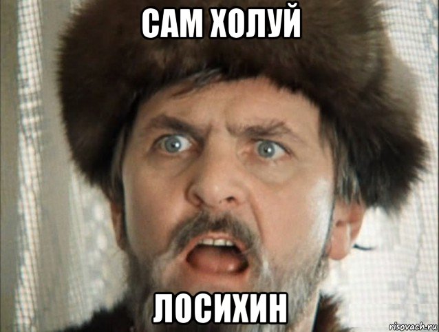 сам холуй лосихин, Мем Иван Грозный