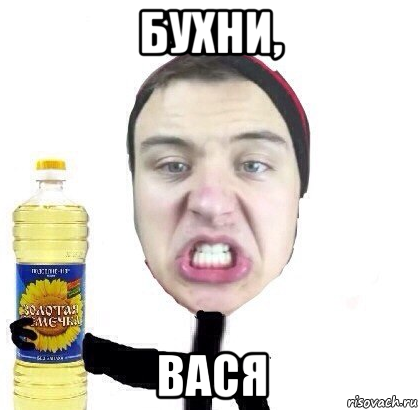 бухни, вася, Мем ивангай