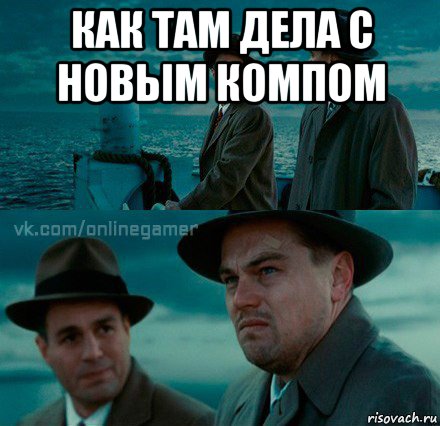 как там дела с новым компом 