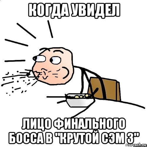 когда увидел лицо финального босса в "крутой сэм 3"