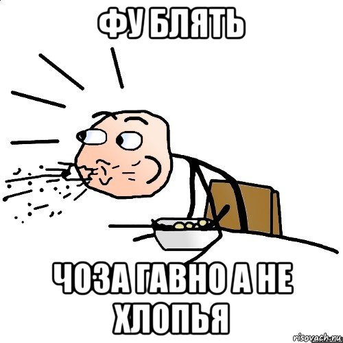 фу блять чоза гавно а не хлопья