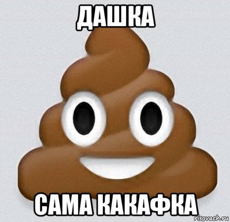 дашка сама какафка