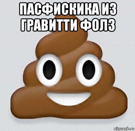 пасфискика из гравитти фолз 