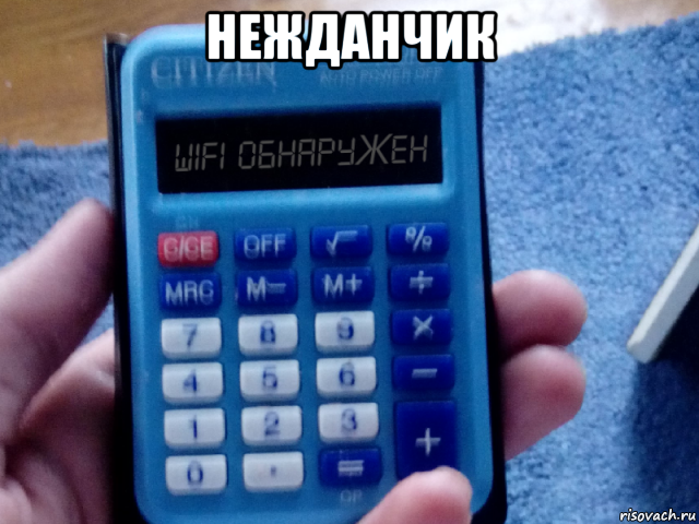 нежданчик 