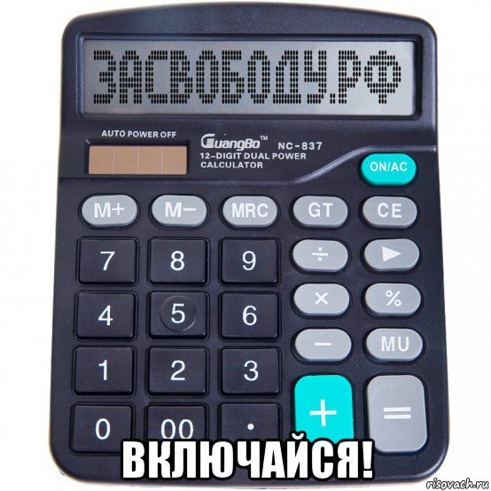  включайся!