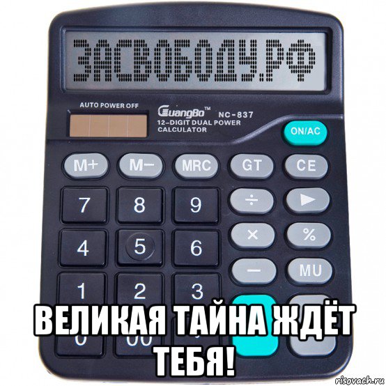  великая тайна ждёт тебя!