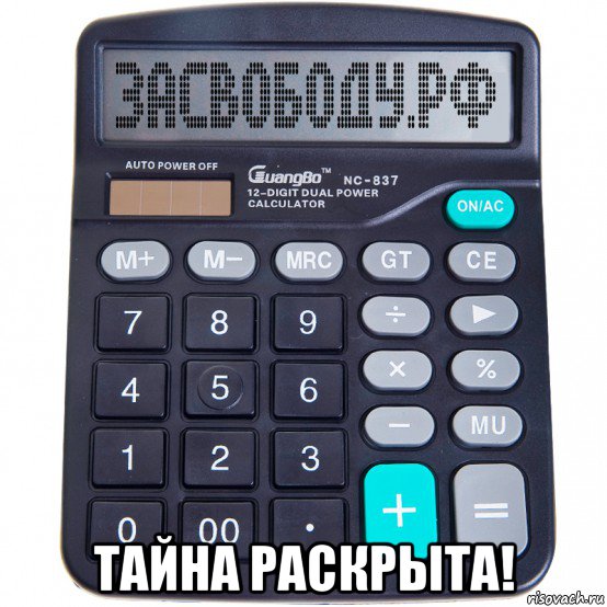  тайна раскрыта!