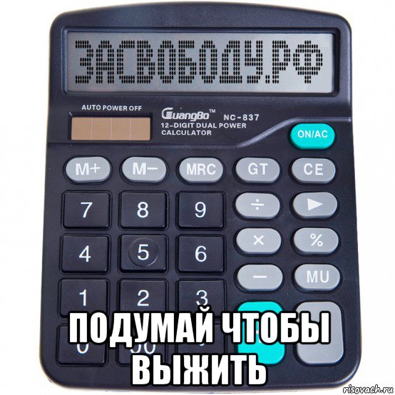  подумай чтобы выжить