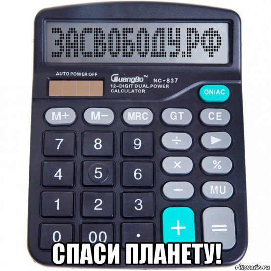  спаси планету!