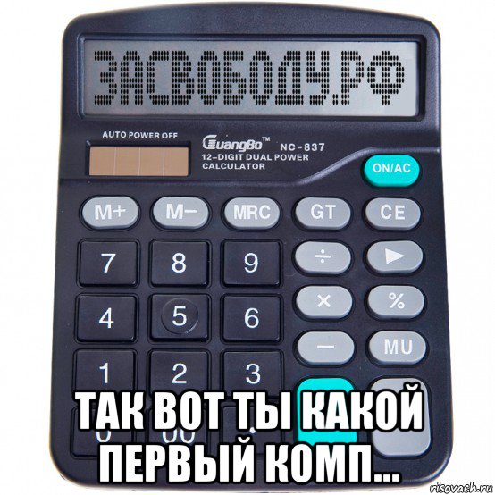  так вот ты какой первый комп...
