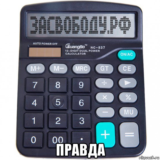  правда
