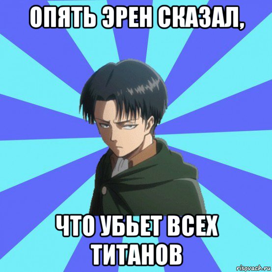 опять эрен сказал, что убьет всех титанов