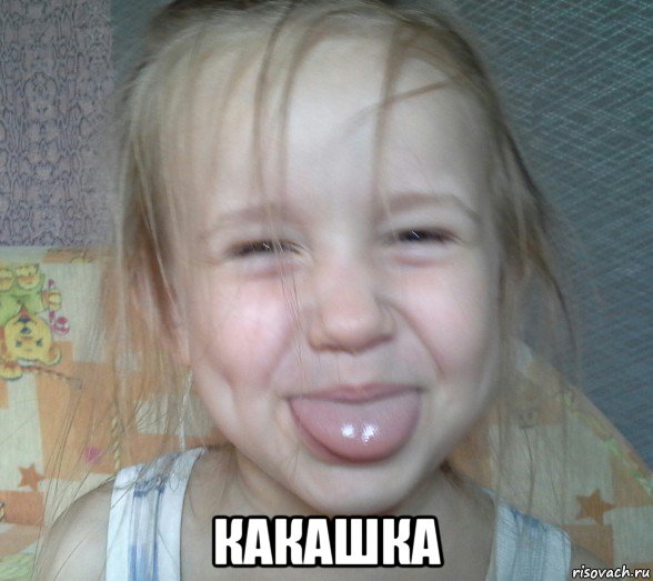  какашка
