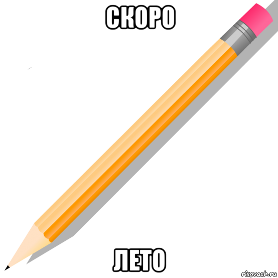 скоро лето