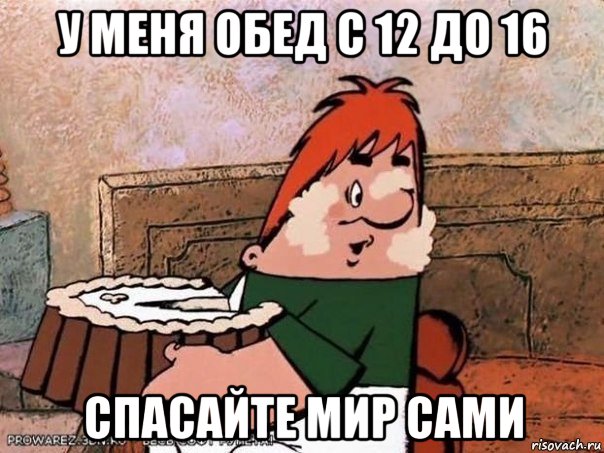 у меня обед с 12 до 16 спасайте мир сами, Мем Карлсон