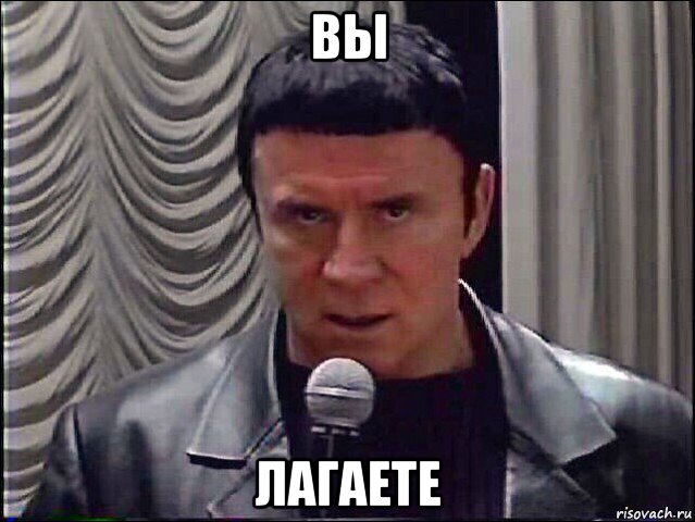 вы лагаете