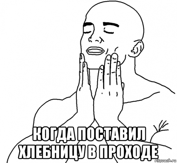 когда поставил хлебницу в проходе