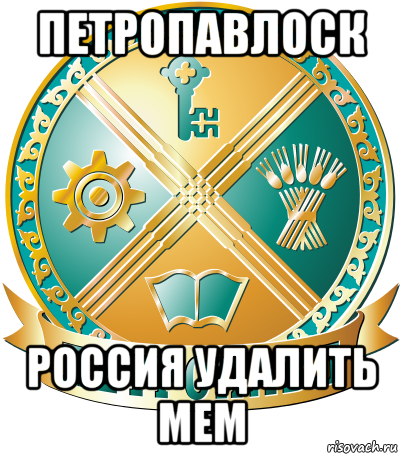 петропавлоск россия удалить мем