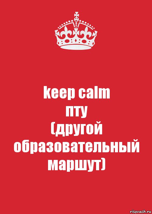 keep calm
пту
(другой образовательный маршут), Комикс Keep Calm 3