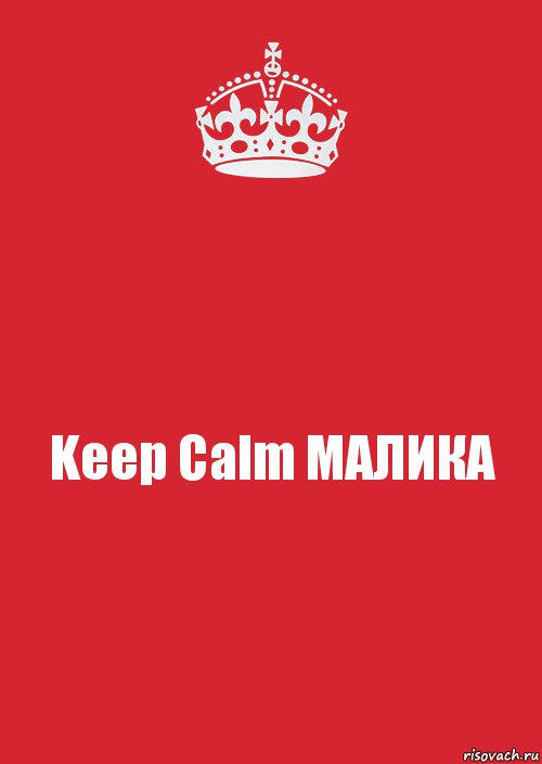 Keep Calm МАЛИКА, Комикс Keep Calm 3