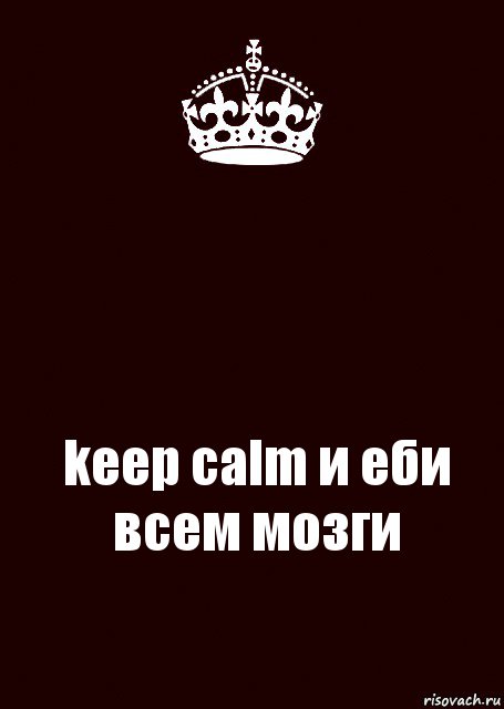  keep calm и еби всем мозги, Комикс keep calm