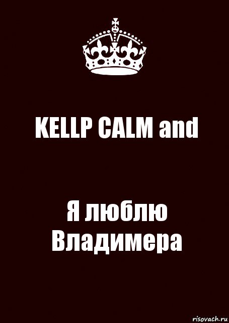 KELLP CALM and Я люблю Владимера, Комикс keep calm