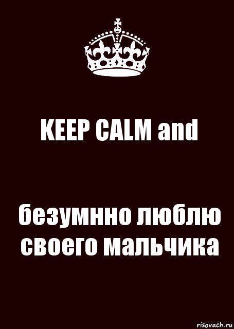 KEEP CALM and безумнно люблю своего мальчика, Комикс keep calm