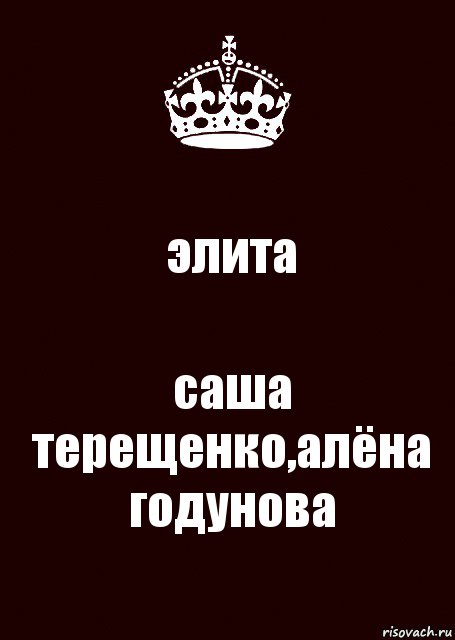 элита саша терещенко,алёна годунова, Комикс keep calm