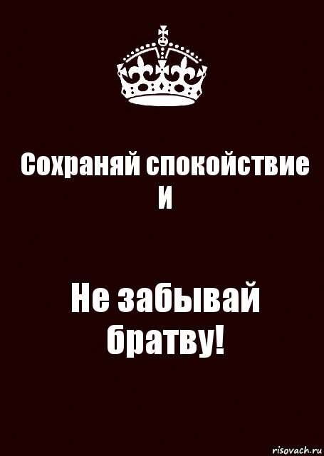 Сохраняй спокойствие
И Не забывай братву!, Комикс keep calm