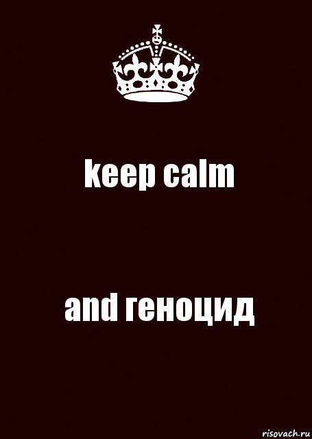 keep calm and геноцид, Комикс keep calm