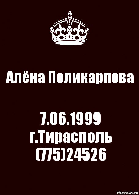 Алёна Поликарпова 7.06.1999
г.Тирасполь
(775)24526, Комикс keep calm