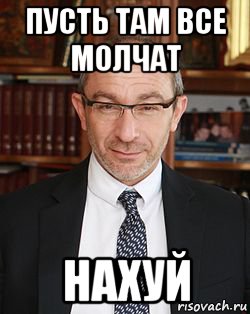 пусть там все молчат нахуй, Мем Кернес