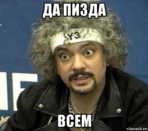 да пизда всем, Мем Киркоров