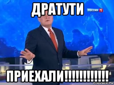 дратути приехали!!!!!!!!!!!!, Мем КИСЕЛЬ