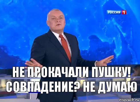 не прокачали пушку! совпадение? не думаю