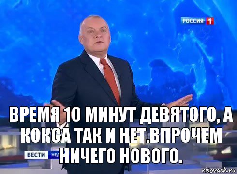 Время 10 минут девятого, а кокса так и нет.Впрочем ничего нового., Комикс  kisel