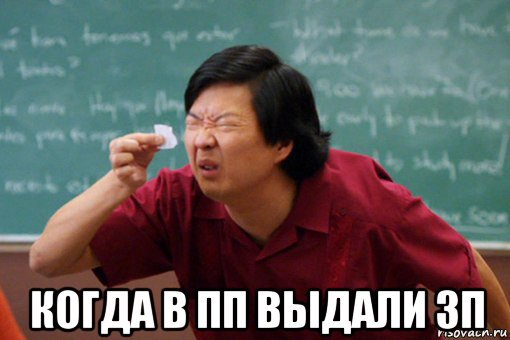  когда в пп выдали зп