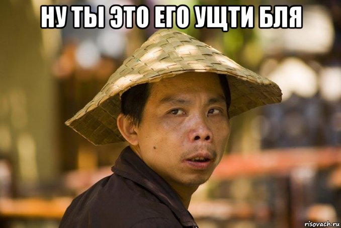 ну ты это его ущти бля 