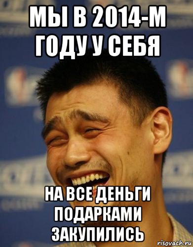 мы в 2014-м году у себя на все деньги подарками закупились, Мем Китаец
