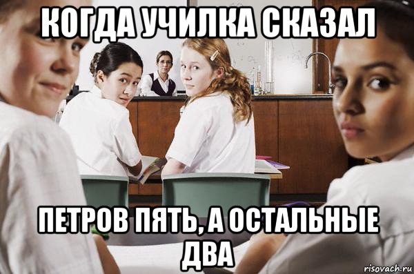 когда училка сказал петров пять, а остальные два, Мем В классе все смотрят на тебя