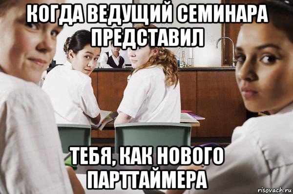 когда ведущий семинара представил тебя, как нового парттаймера, Мем В классе все смотрят на тебя