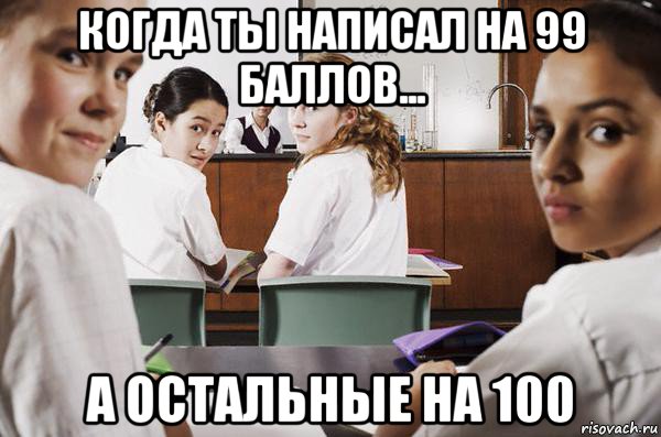 когда ты написал на 99 баллов... а остальные на 100, Мем В классе все смотрят на тебя