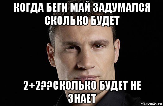 когда беги май задумался сколько будет 2+2??сколько будет не знает, Мем Кличко